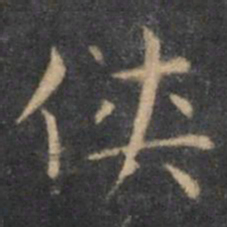 王羲之侠书法图片