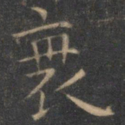 王羲之衰书法图片