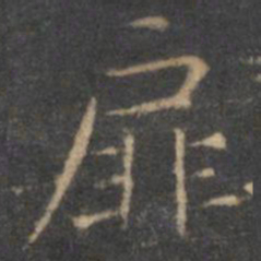 王羲之扉书法图片