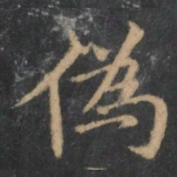 倪瓒伪书法图片