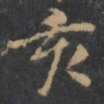 倪瓒亥书法图片