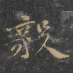 倪瓒毅书法图片
