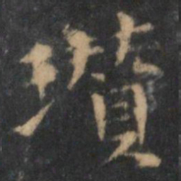 倪瓒瓒书法图片