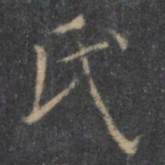 王羲之氏书法图片