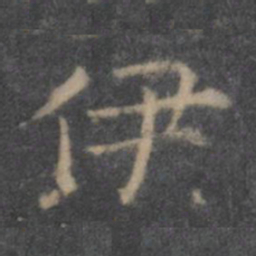 王羲之伊书法图片
