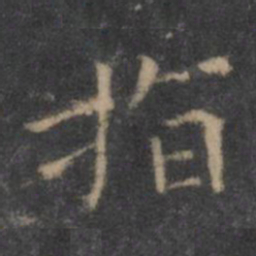 王羲之指书法图片