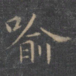王羲之喻书法图片