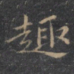 王羲之趣书法图片