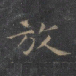 王羲之放书法图片