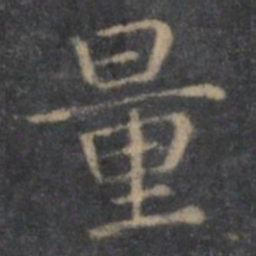 王羲之量书法图片