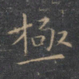 王羲之极书法图片