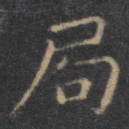 王羲之局书法图片