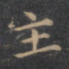 王羲之主书法图片