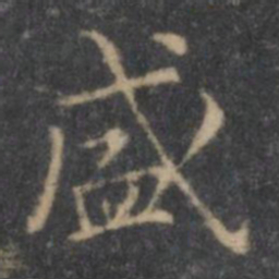 王羲之盛书法图片