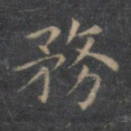 王羲之务书法图片