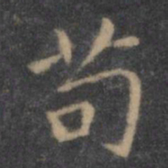 王羲之苟书法图片
