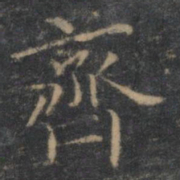 王羲之齐书法图片