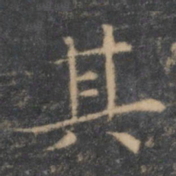 王羲之其书法图片