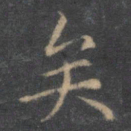 王羲之矣书法图片