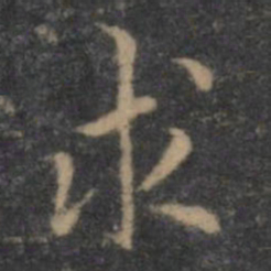 王羲之求书法图片