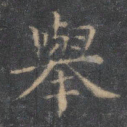 王羲之举书法图片