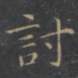 王羲之讨书法图片