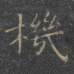 王羲之机书法图片