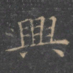 王羲之兴书法图片
