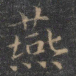 王羲之燕书法图片