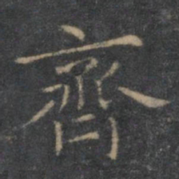 王羲之齐书法图片