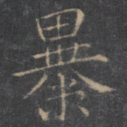 王羲之暴书法图片