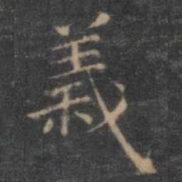 王羲之义书法图片