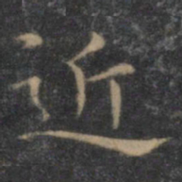 王羲之近书法图片
