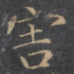 王羲之害书法图片