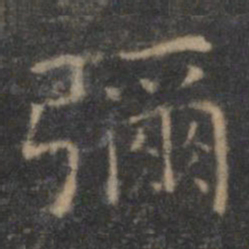 王羲之弥书法图片