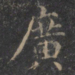 王羲之广书法图片
