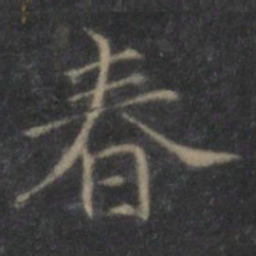 王羲之春书法图片