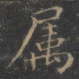王羲之属书法图片