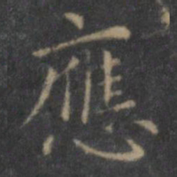 王羲之应书法图片