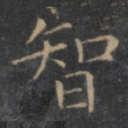 王羲之智书法图片
