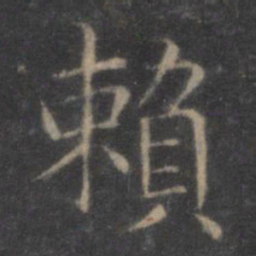 王羲之赖书法图片