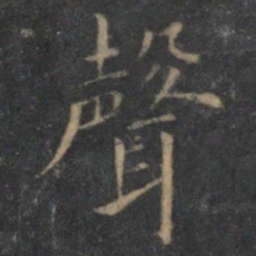 王羲之声书法图片