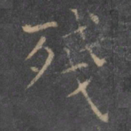 王羲之残书法图片