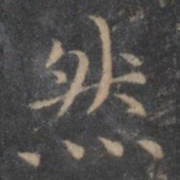 王羲之然书法图片