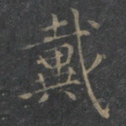 王羲之戴书法图片