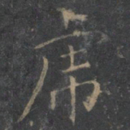 王羲之虎书法图片