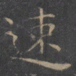 王羲之速书法图片