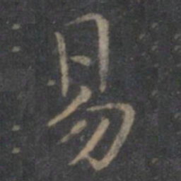 王羲之易书法图片