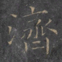王羲之济书法图片