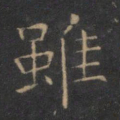 王羲之虽书法图片